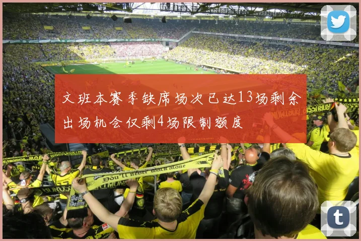 文班本赛季缺席场次已达13场剩余出场机会仅剩4场限制额度