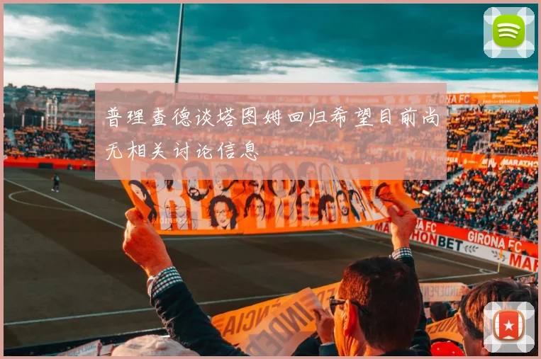 普理查德谈塔图姆回归希望目前尚无相关讨论信息