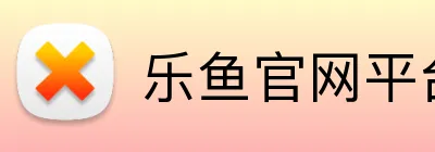 乐鱼官网平台登录 logo